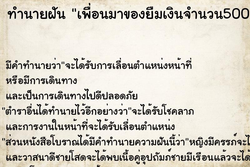 ทำนายฝัน เพื่อนมาของยืมเงินจำนวน50000 บาท